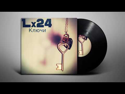 Lx24 - Ключи (Lyrics/Субтитры)
