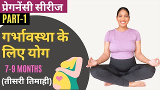 तीसरी तिमाही के लिए योग Part 1 I Pregnancy Yoga for 7-9 Months in Hindi Part 1 (FULL PRACTICE)