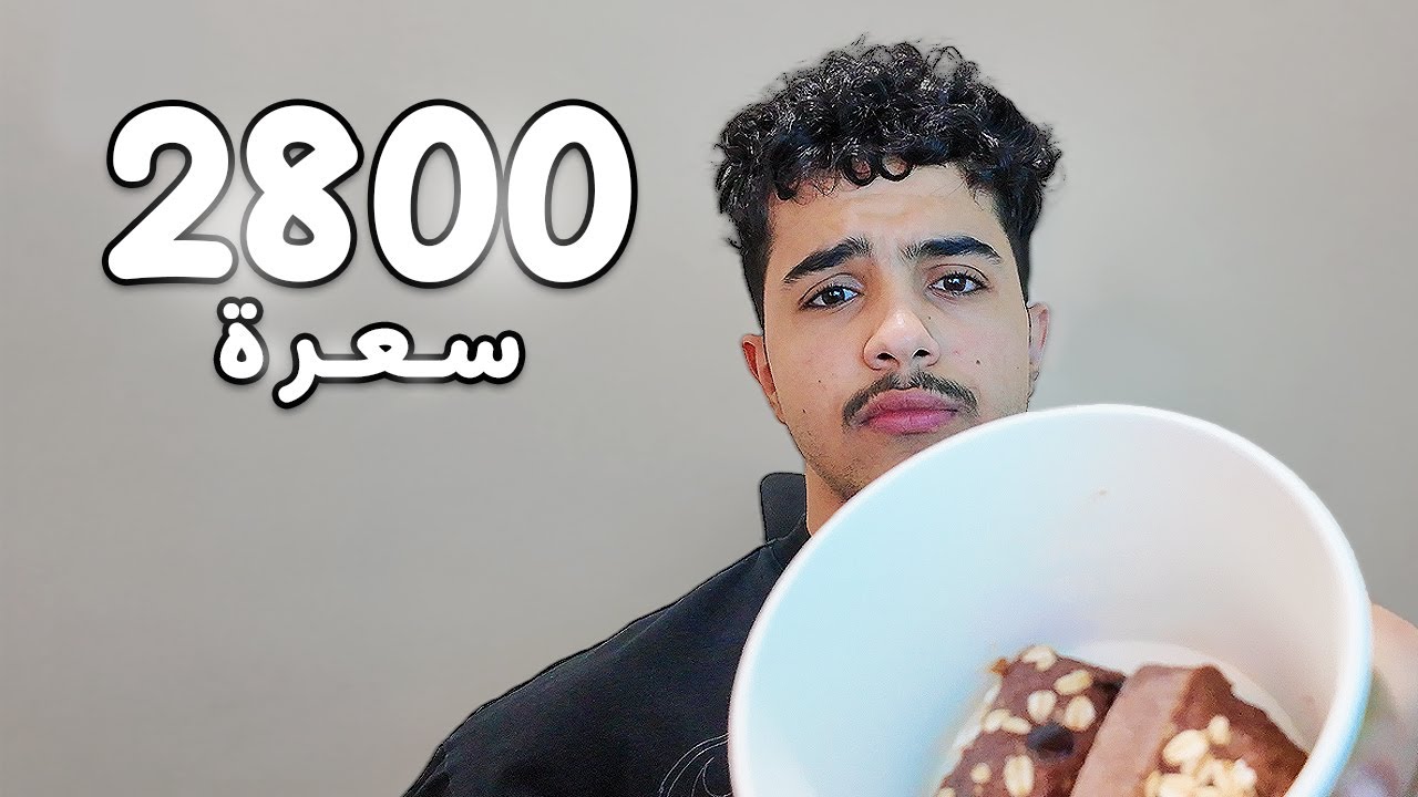 Vlog#11 اكل وتمرين يوم كامل 2800 سعره