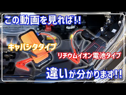 Watch this video to see the difference between a capacitor type and a lithium-ion battery type ju...