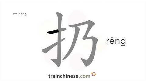 How to write 扔 (rēng) – throw; throw away – stroke order, radical, examples and spoken audio