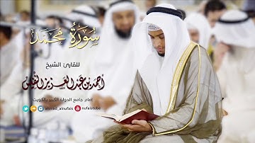 سورة محمد - الشيخ أحمد النفيس | Surah muhammad - Al Sheikh Ahmad Al Nufais