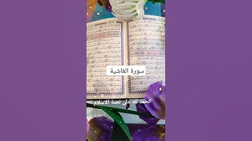 سورة الغاشية