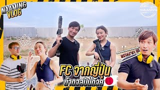 Fc จากญี่ปุ่นมาดวลปืนด้วย | Naaming X Japan