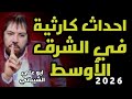 أبو علي الشيباني ي فج رها أحداث كارثية في الشرق الأوسط قبل نهاية 2025 أبو علي الشيباني ي فج رها أحداث كارثية في الشرق الأوسط قبل نهاية 2025