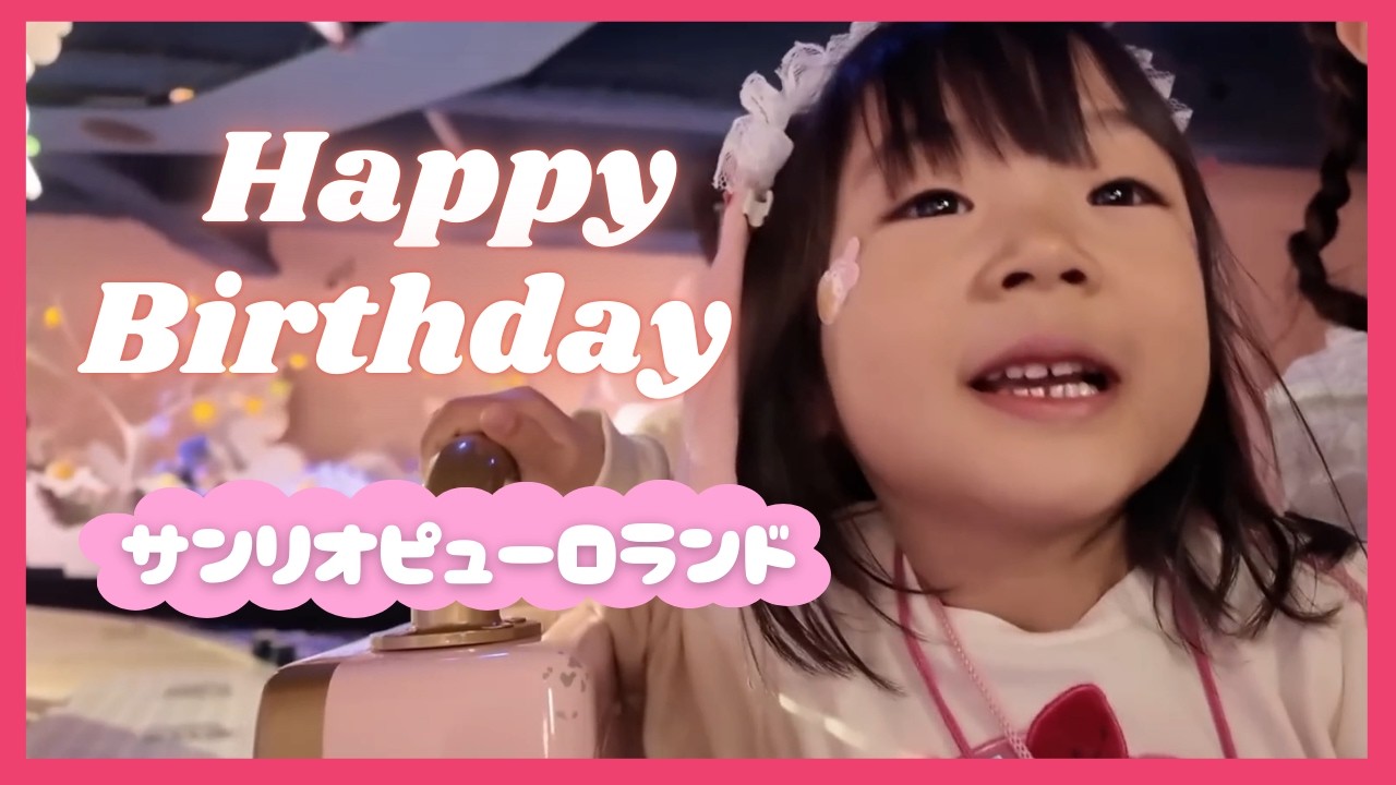 【3女ちゃん4歳の誕生日】【ひろぴーファミリー/切り抜き】