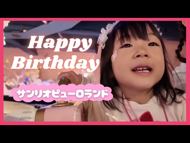 3女ちゃん4歳の誕生日】【ひろぴーファミリー/切り抜き】 - YouTube