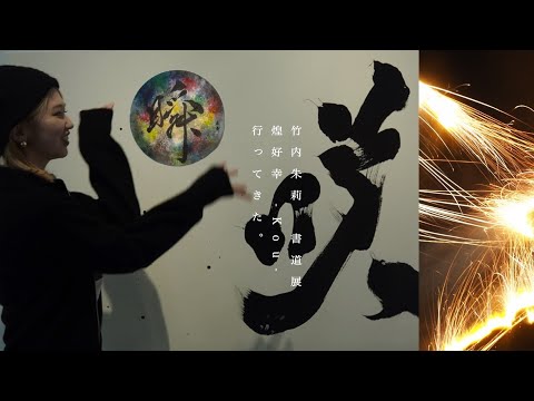[Akari Takeuchi Calligraphy Exhibition] I went to Kou!