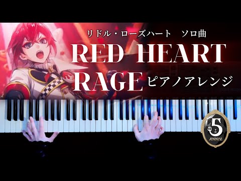 ツイステ リドル ローズハート ソロ曲 RED HEART RAGE 弾いてみた かふねピアノアレンジ