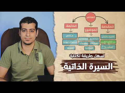 شرح درس كتابة السيرة الذاتية الصف الأول الإعدادي الكتابة السردية المنهج الجديد