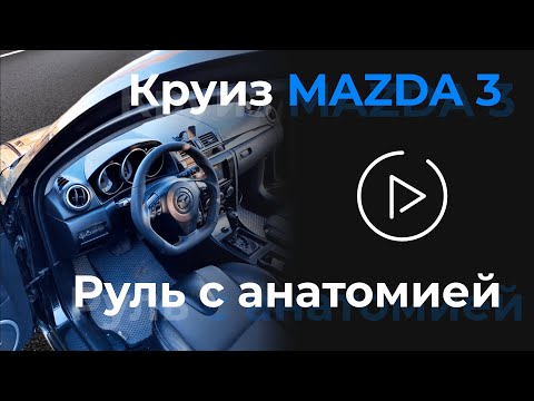 КАК ПОСТАВИТЬ КРУИЗ НА МАЗДА 3 2.0 + РУЛЬ С АНАТОМИЕЙ