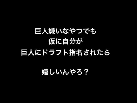 巨人嫌いなやつでも仮に自分が巨人にドラフト指名されたら 嬉しいんやろ？