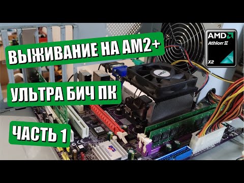 Видео: Выживание на AM2+ | ультра бич ПК | часть 1