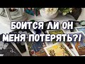 БОИТСЯ ЛИ ОН МЕНЯ ПОТЕРЯТЬ. ТАРО