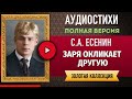 ЗАРЯ ОКЛИКАЕТ ДРУГУЮ ЕСЕНИН С.А. аудиостих, слушать #стихи классиков, красивый #стих