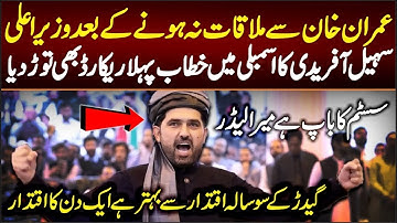 🔴 LIVE: Chief Minister KP Sohail Afridi Aggressive Speech at KP Assembly | #ReleaseImranKhan