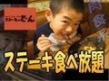 ステーキ 食べ放題!【ステーキのどん】肉食系男子育成計画 ★家族 食べ放題 #食べ放題 #大食い #DIY道楽