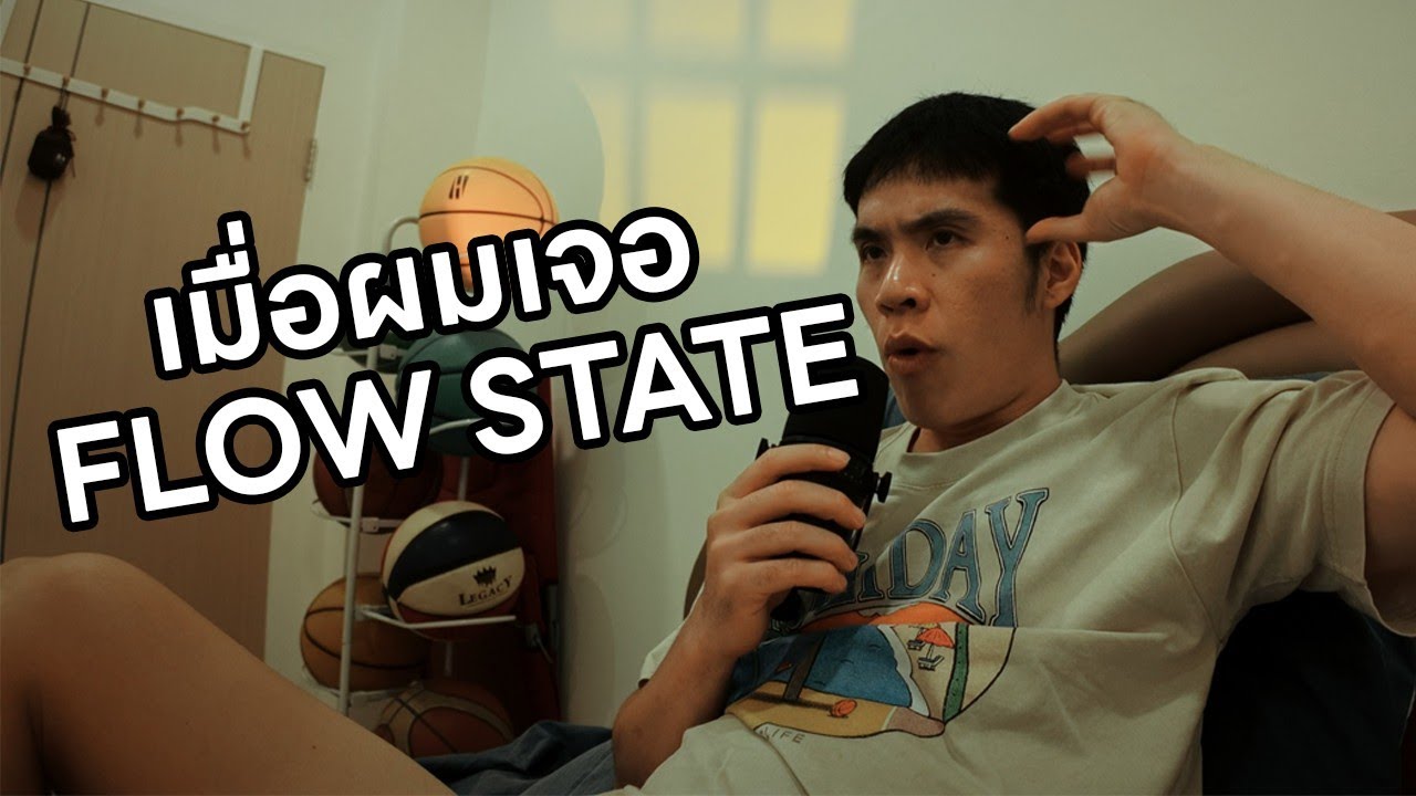 เมื่อผมเจอ FLOW STATE - YouTube