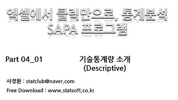 [엑셀에서 쉽게 통계분석] 기술통계량 메뉴 소개 04_01