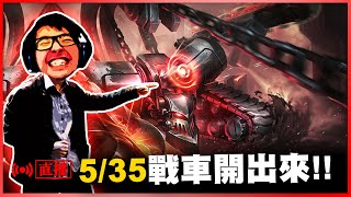【DinTer】5/35 無情絕命戰車雙排 衝撞峽谷