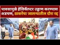 Uddhav Thackeray Jalna Sabha : मुसळधार पावसामुळे हेलिकॅाप्टर उड्डाण करण्यास अडचण, ठाकरेंचा दौरा रद्द