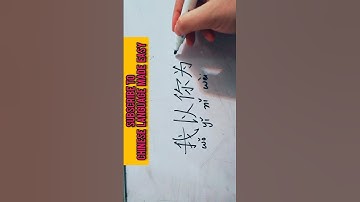 How to write I am proud of you in Chinese|مجھے تم پر فخر ہے #Characters #汉字 #汉语 #中文 #Mandarin#Shorts