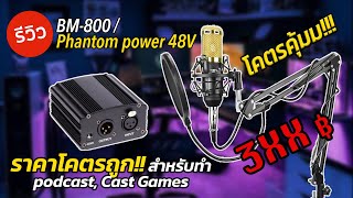 ชุดไมค์ BM-800 และ Phantom power 48V ราคาโคตรถูก สำหรับทำpodcast, Cast Games I Hyper Review EP. 128