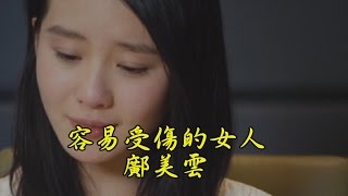 容易受傷的女人 - 鄺美雲【HD】