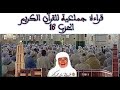 قراءة جماعية الحزب 16 من من بداية سورة الأعراف الى قال الملأ زاوية الشيخ بن لكبير أدرار قراءة جماعية الحزب 16 من من بداية سورة الأعراف الى قال الملأ زاوية الشيخ بن لكبير أدرار