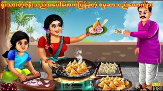 ရိုးသားတဲ့ဇနီးပေါ်ဖောက်ပြန်ခဲ့တဲ့ စမူဆာသည်ယောက်ျားပုံပြင်#မြန်မာစကားပြော #ကာတွန်း #ပုံပြင်များ2022
