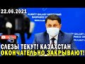 СЛЕЗЫ ТЕКУТ! КАЗАХСТАН ОКОНЧАТЕЛЬНО ЗАКРЫВАЮТ НА КАРАНТИН! ЖЕСТКИЙ КАРАНТИН