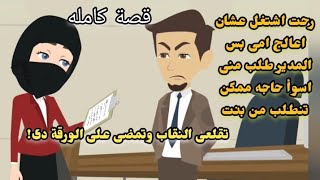 رحت اشتغل عنده عشان اعالج امى بس اللى عمله معايا قلب حياتى كلها.. قصة كامله