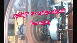 , كهرباء مجانيه ⚡ 220 v وفكره رهيبه جدا