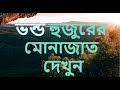 ভন্ড হুজুরের মোনাজাত দেখুন