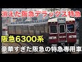 名/迷列車で行こう 阪急6300系 ～京都線特急の繁栄と転換～
