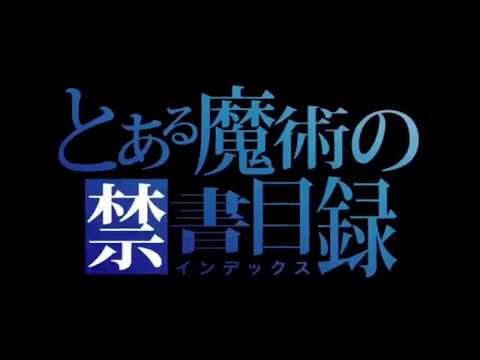 とある魔術の禁書目録 OP差し替え  アンインストール