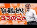 【経営基礎】経営コンサルタントが語る！”良い組織”の作り方に必要な3つのこととは？