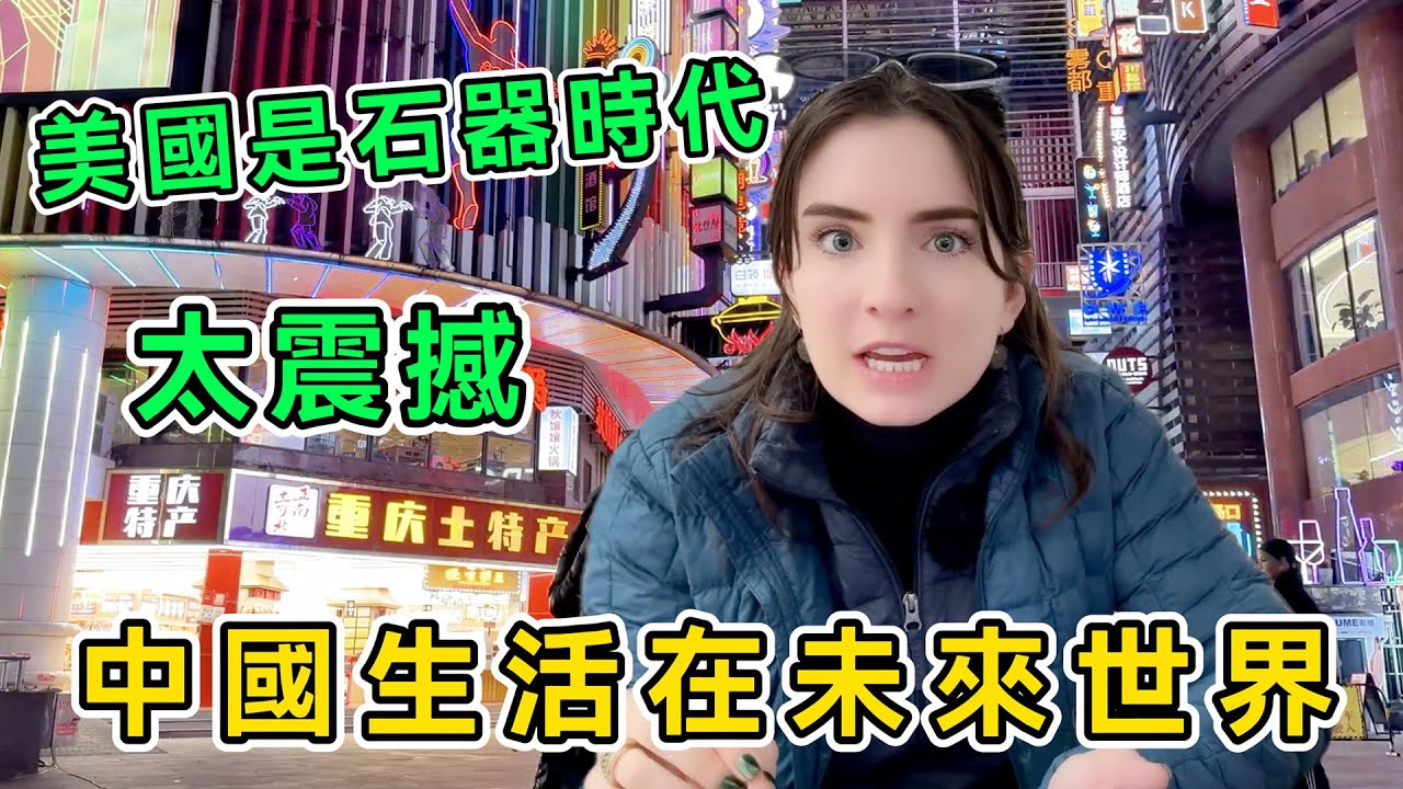 帶著刻板偏見來中國，美國妹子被重慶一路震撼，直呼：中國生活在未來世界，美國簡直是石器時代！