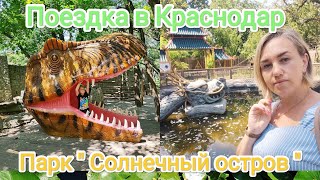 Влог# 342 Наш ОТПУСК📆 Поездка в КРАСНОДАР🚗ПАРК" Солнечный остров "🎡🎢🎠