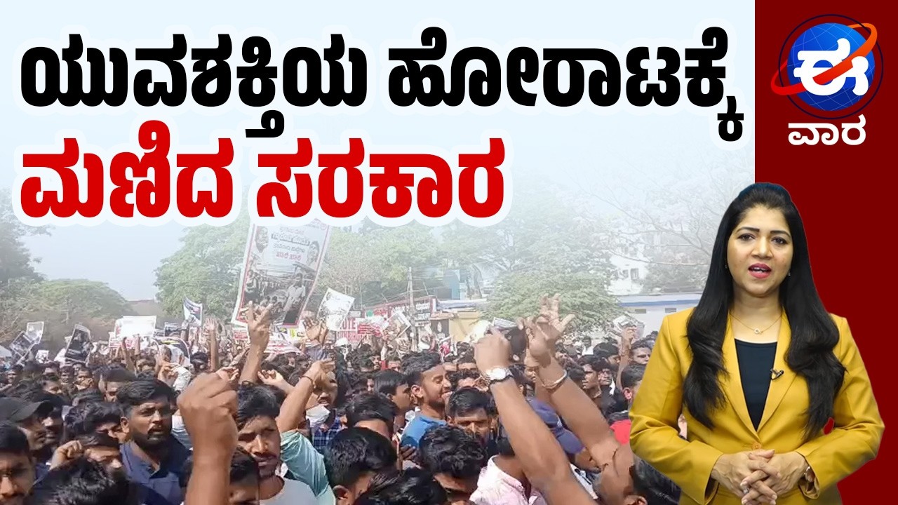 Delhi Court Verdict :ತನಿಖಾ ಸಂಸ್ಥೆಗಳ ವಿಶ್ವಾಸಾರ್ಹತೆಗೆ ದೊಡ್ಡ ಹೊಡೆತವೇ? | ಈ ವಾರ' ವಿಶೇಷ | E Vaara