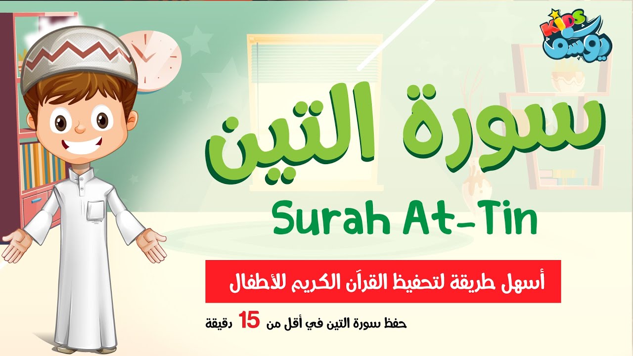 سورة التين مكررة - أسهل طريقة لحفظ القرآن للأطفال surah At-Tin | Learn ...