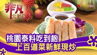 &quot;精緻現炒泰料&quot;吃到飽- 夏天就是要吃你│桃園美食必吃│泰味 ... 