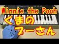 【くまのプーさん】Winnie the Pooh 簡単ドレミ楽譜 初心者向け1本指ピアノ