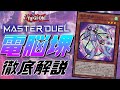 【ランク戦15連勝】ガチ勢が電脳堺を徹底解説してみた【遊戯王MasterDuel】