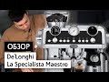 Обзор кофемашины De'Longhi La Specialista Maestro