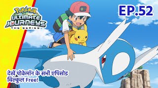 Pokémon Ultimate Journeys | एपिसोड 52 | ऐश और लाटियोस! | Pokémon Asia  (Hindi)