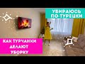 УБИРАЮСЬ По-ТУРЕЦКИ 🔥 Как ТУРЧАНКИ наводят ЧИСТОТУ И ПОРЯДОК 👍 ЛАЙФХАКИ ТУРЕЦКОЙ УБОРКИ 🌟