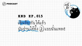 เลิกเถียงกันได้แล้ว มันอ่านได้ทั้ง 2 แบบนั่นแหละ! | คำนี้ดี EP.15