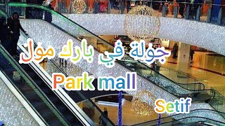 سطيف العالي جولة في بارك مول park mall setif