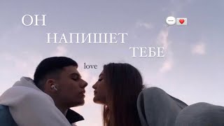 Сильный саблиминал ❕ОН НАПИШЕТ ПРЯМО СЕЙЧАС 💌🤍